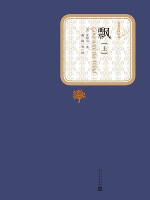 cover image of 飘（上下）